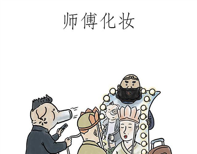 师傅化妆0