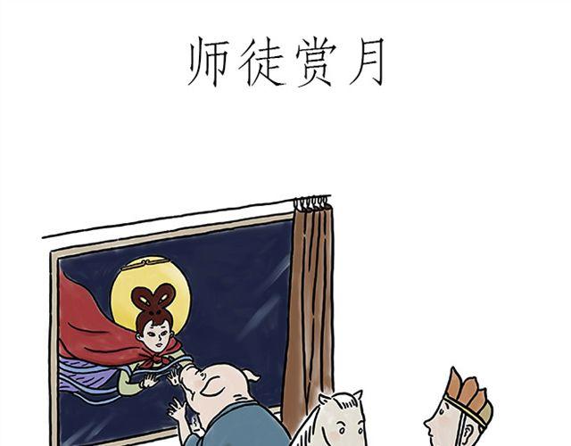 师徒赏月0