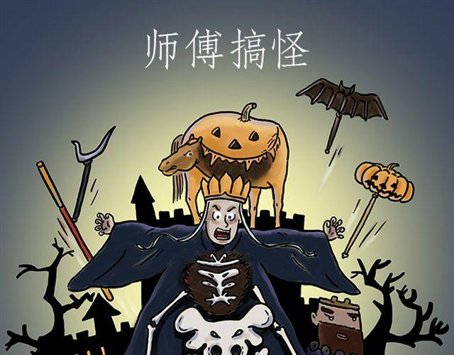 师傅搞怪0