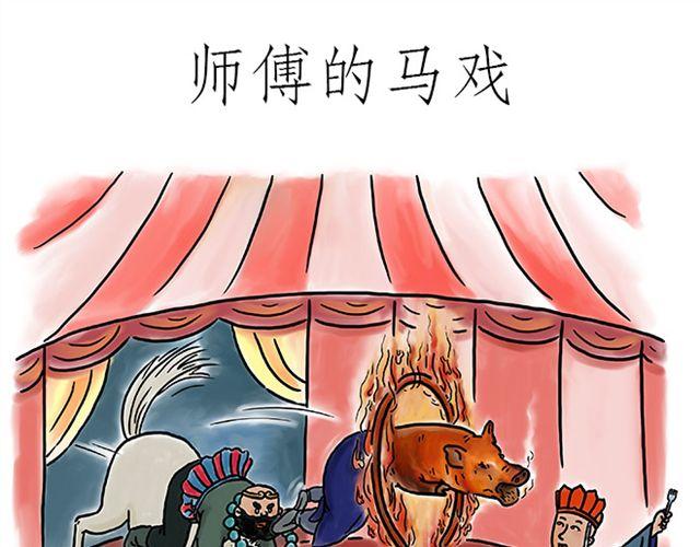 师傅的马戏0