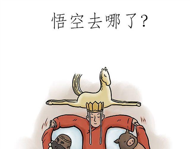悟空去哪儿了？0