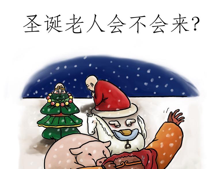 圣诞老人会不会来？0