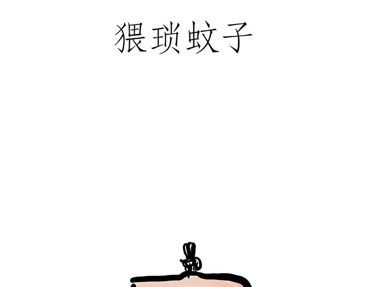 猥琐蚊子6