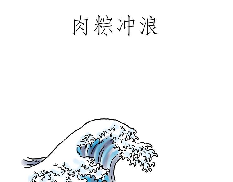 肉粽冲浪5