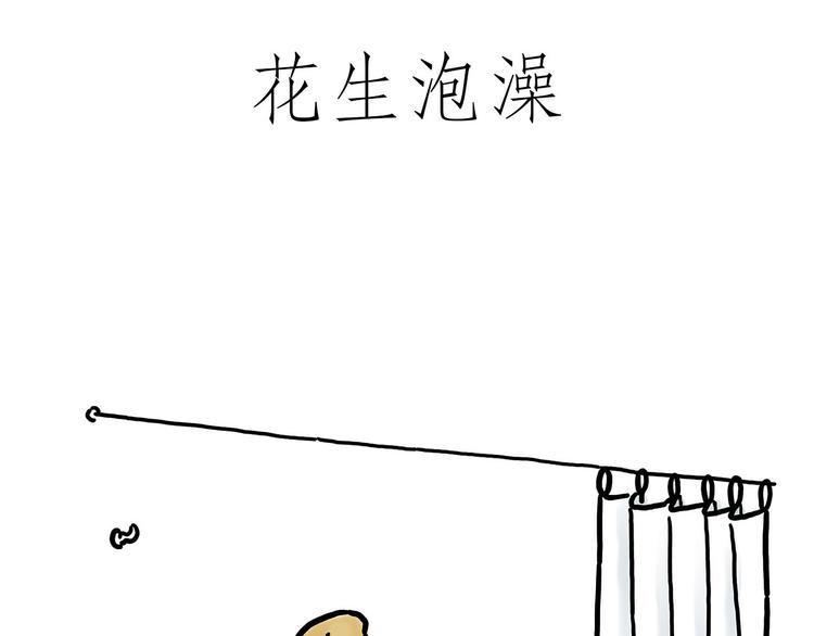 花生泡澡35