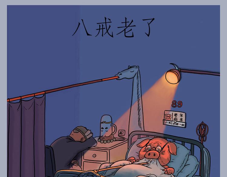 八戒老了0