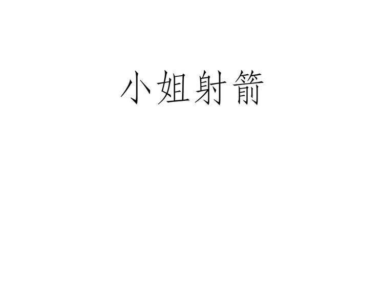 师傅爱吃冰10