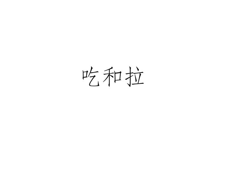 二郎神的腿6