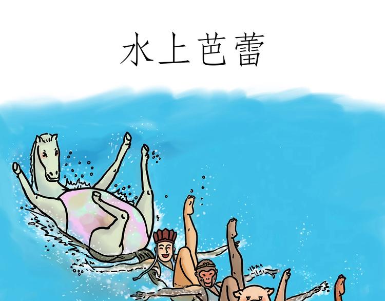 水上芭蕾0