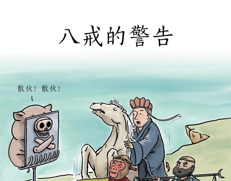 八戒的警告0