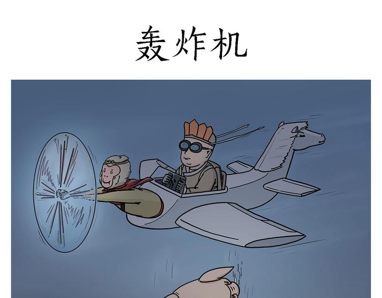 轰炸机0