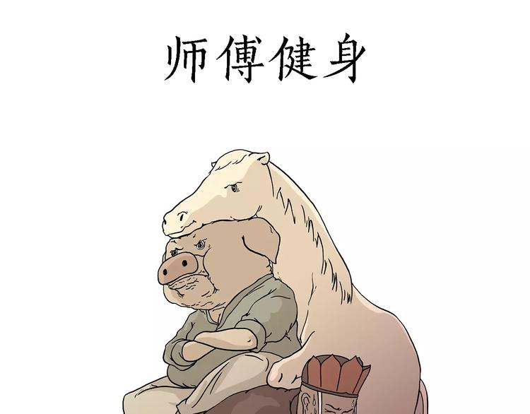师傅健身0