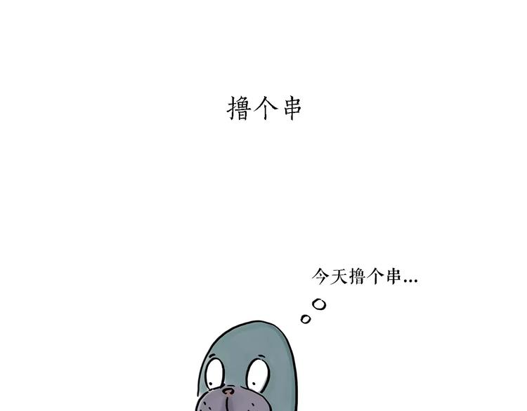 第168话  撸串2