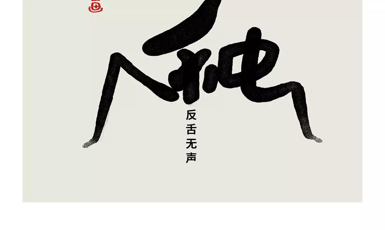 第174话 刺猬公司14