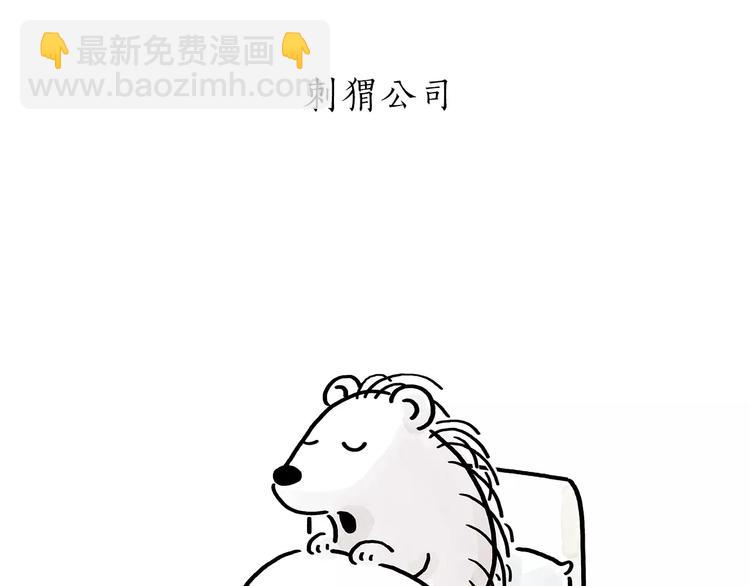 第174话 刺猬公司15