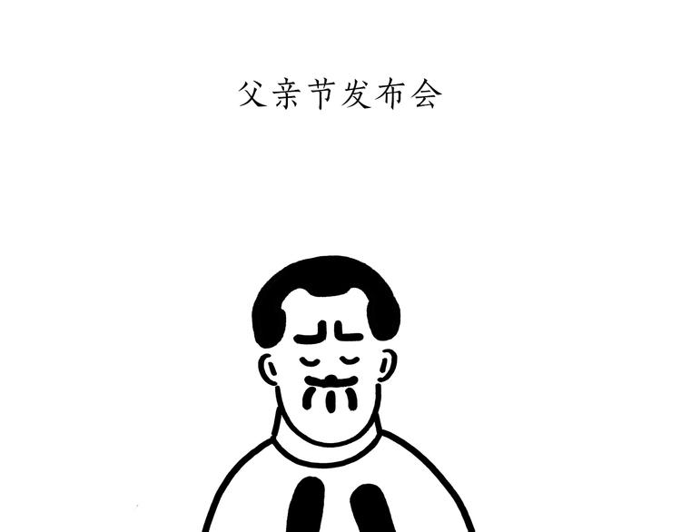 第175话 父亲节发布会19
