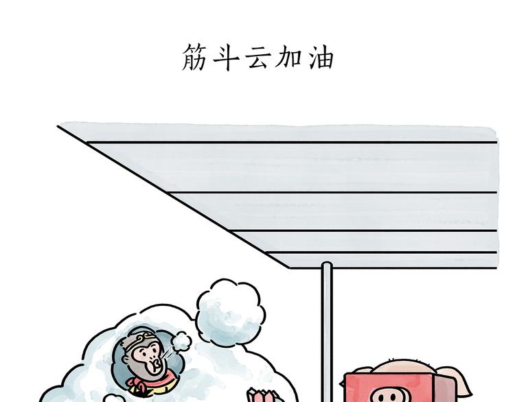 第176话 筋斗云加油0