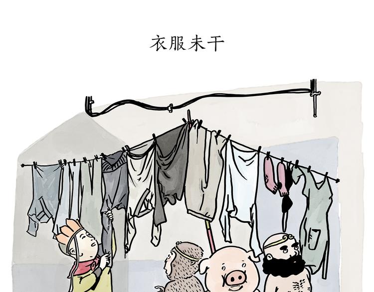 第178话 衣服未干0