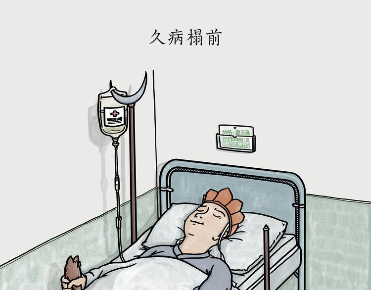 第184话 久病榻前0