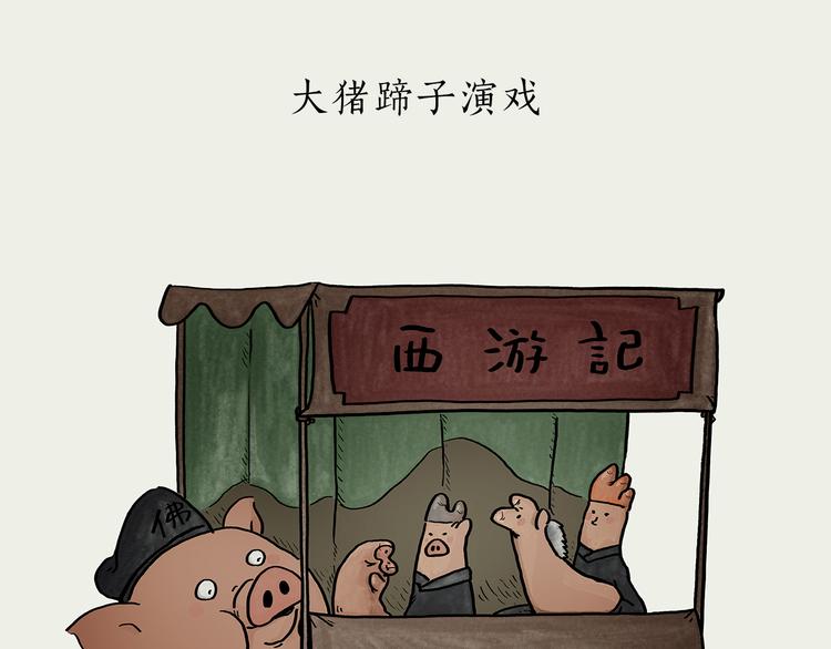 第185话 大猪蹄子0