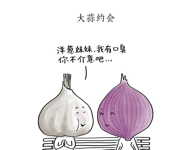 第191话 大蒜约会4