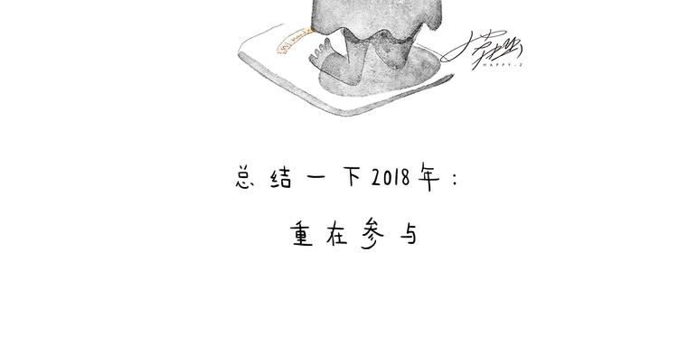 特别篇 2018年终总结7
