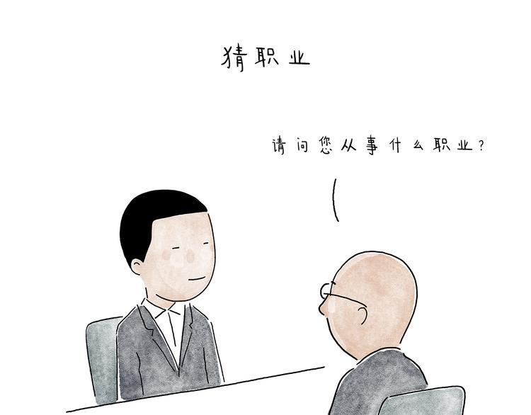 第209话 猜职业？2