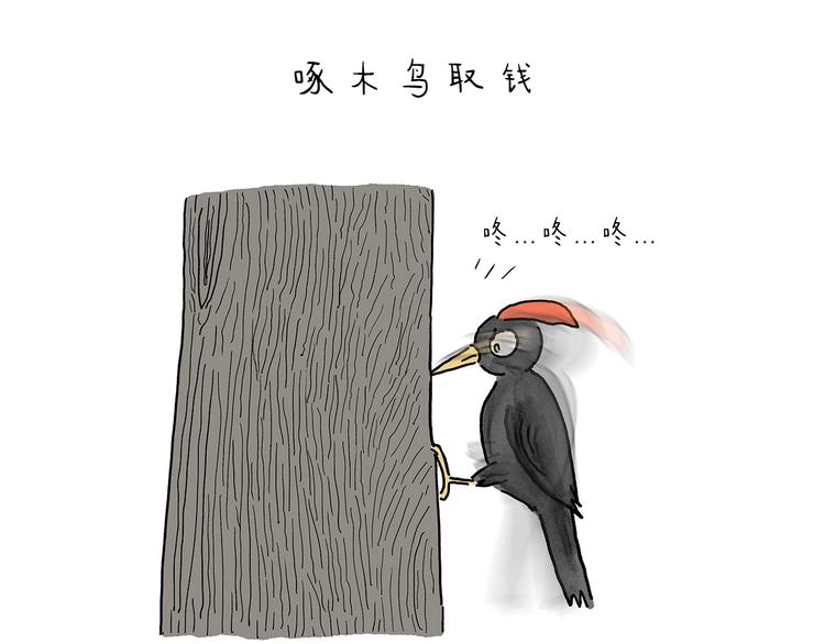 第213话 啄木鸟取钱10