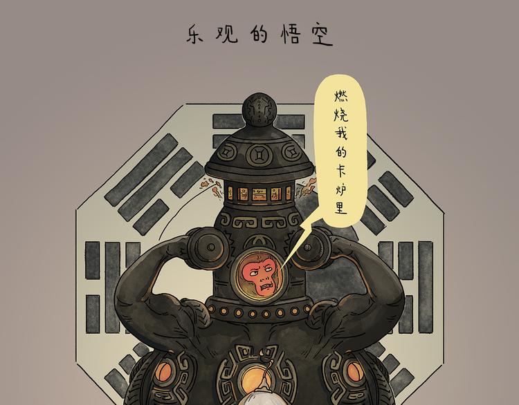 第214话 乐观的悟空0