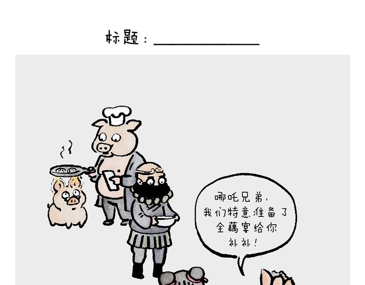 第233话 宴请哪吒0