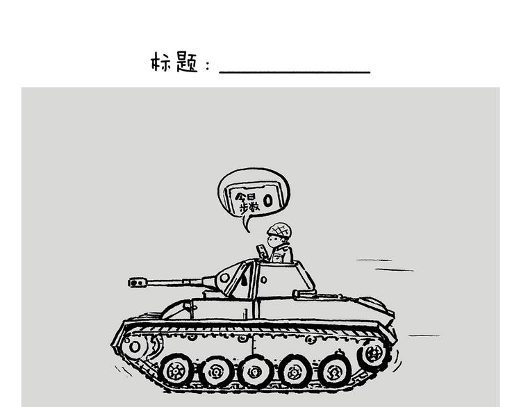 第241话 坦克跑步机20