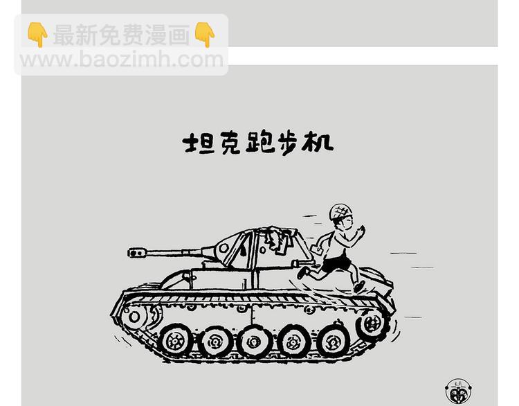 第241话 坦克跑步机21