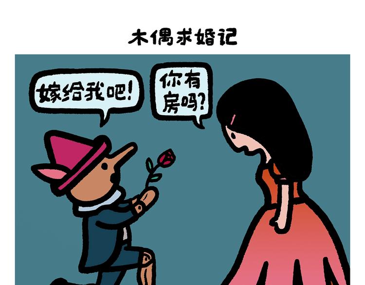 第254话 标题：木偶求婚记4