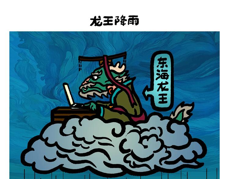 第255话 龙王降雨0