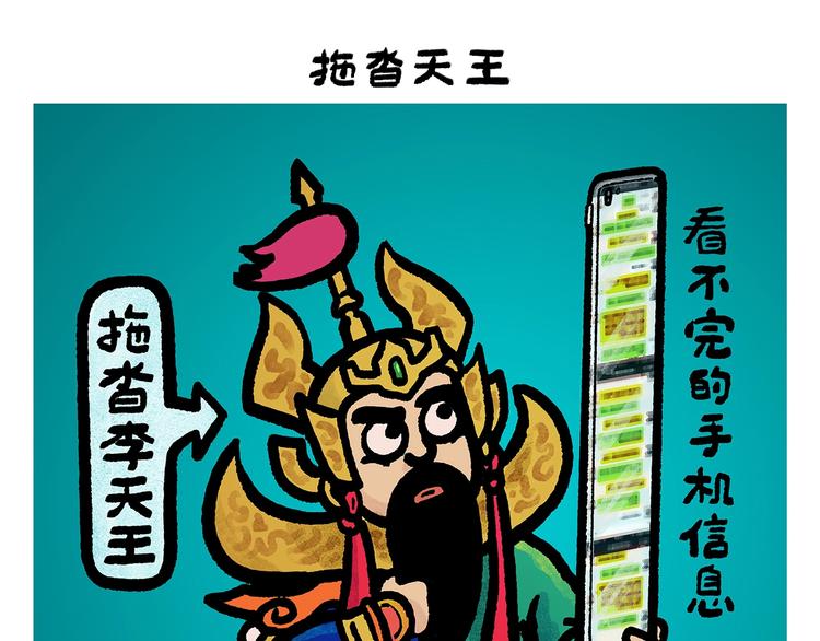 第258话 拖沓天王0