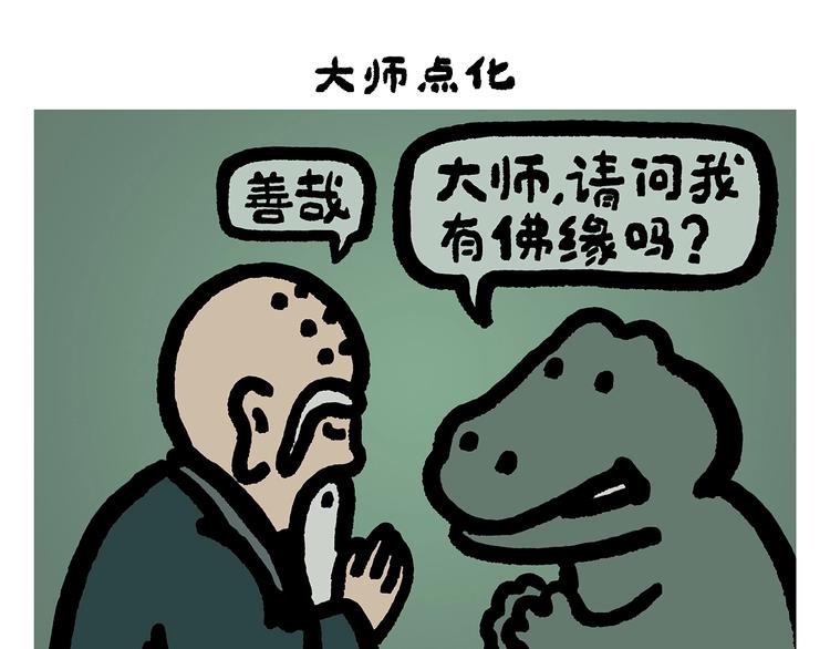 第258话 拖沓天王2