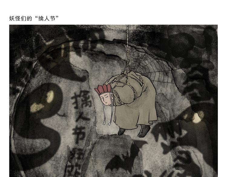 第268话 妖怪们的“擒人节”0