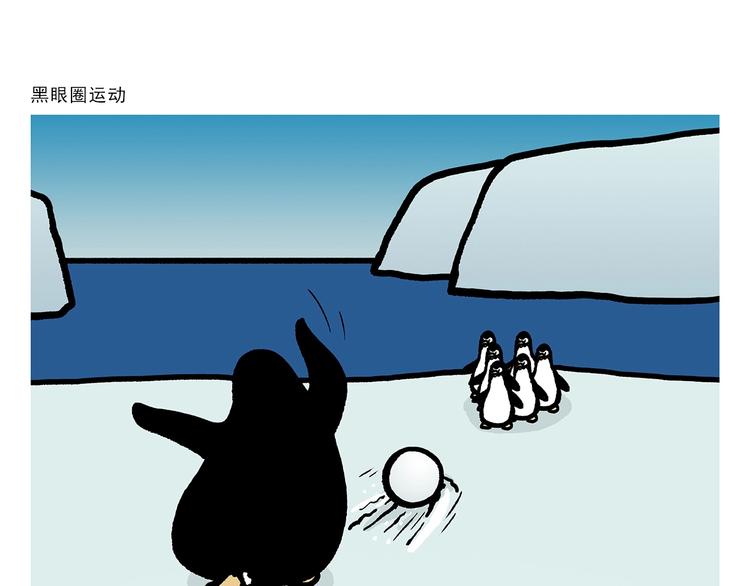 第274话 黑眼圈运动20