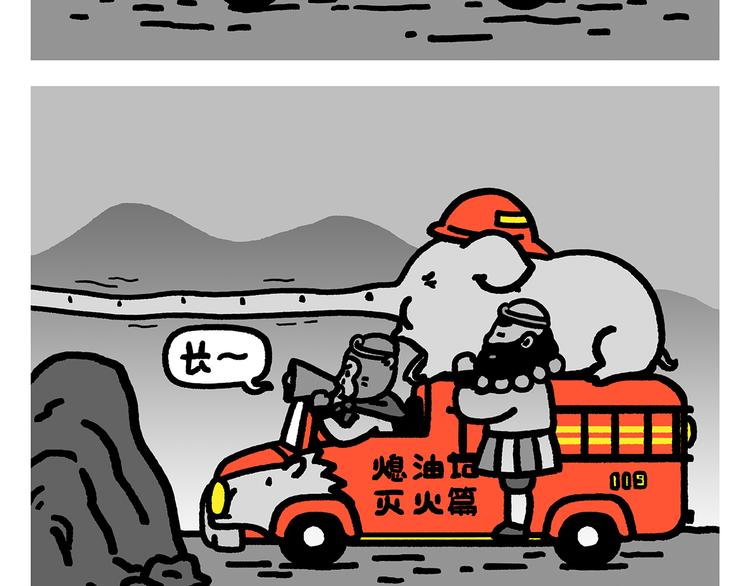 第283话 熄油灭火篇1