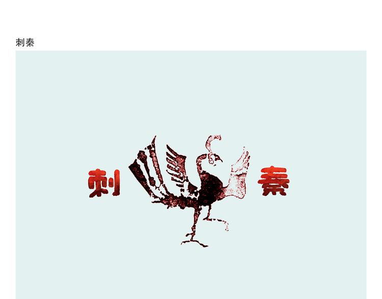 第286话 刺秦0