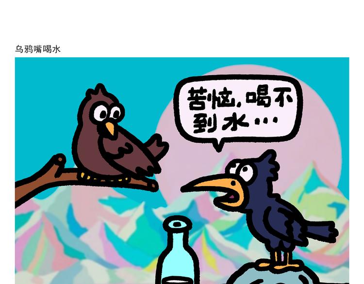 第290话 乌鸦嘴喝水0