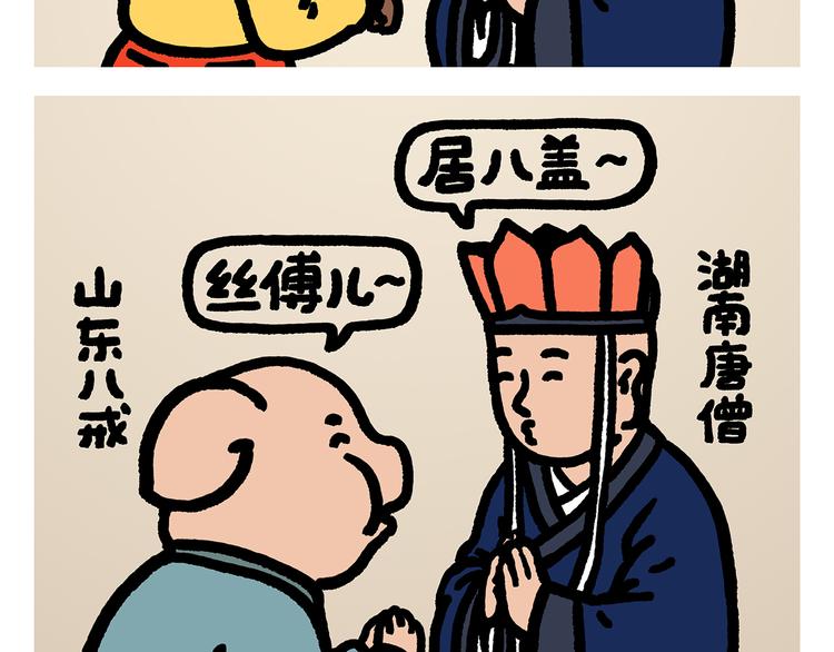 第294话 唐僧师徒说方言1