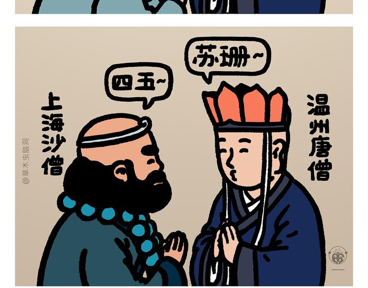 第294话 唐僧师徒说方言2