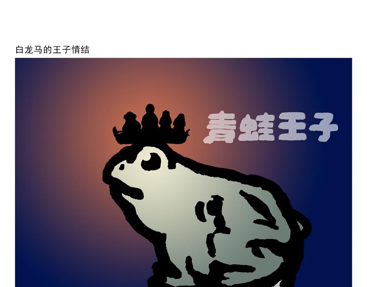 第296话 白龙马的王子情结0