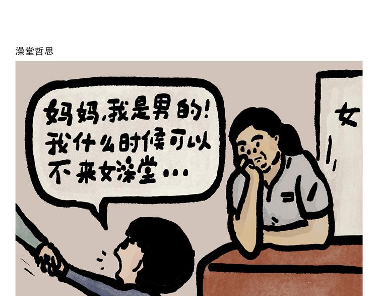第300话 澡堂哲思0