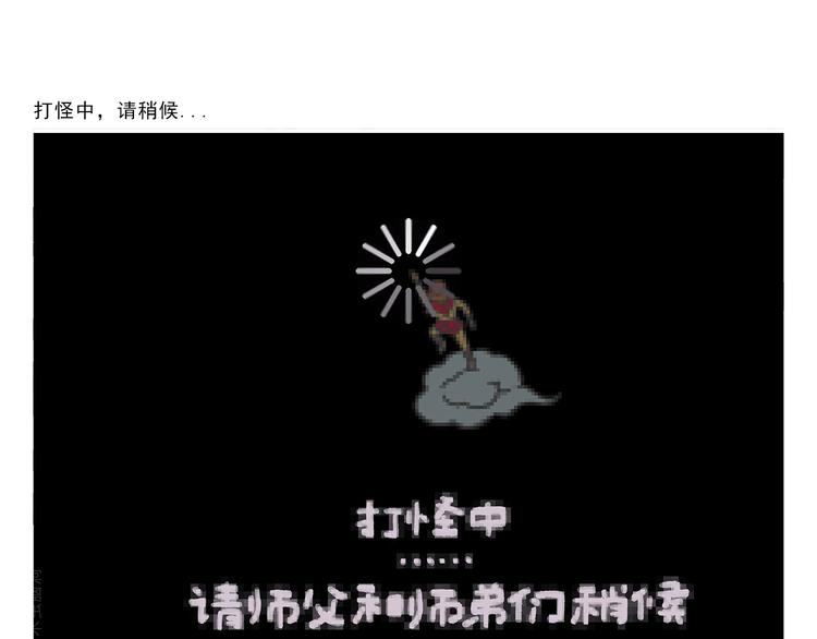第306话 打怪中请稍候0