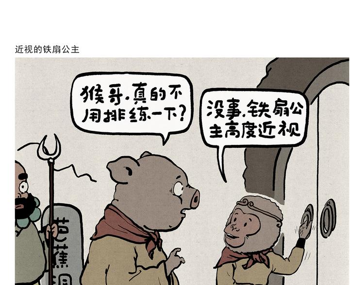 第312话 近视的铁扇公主0