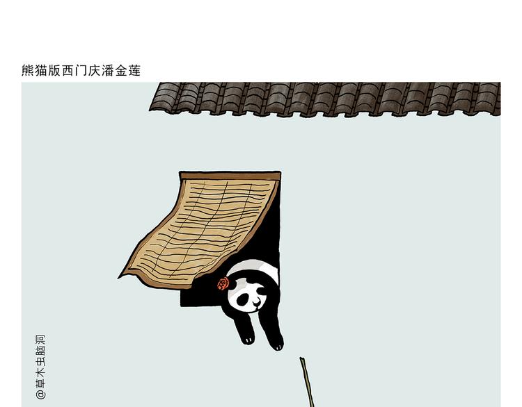 第320话 熊猫版西门庆潘金莲0