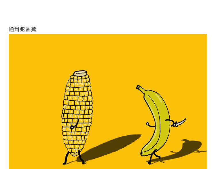 第322话 通缉犯香蕉0