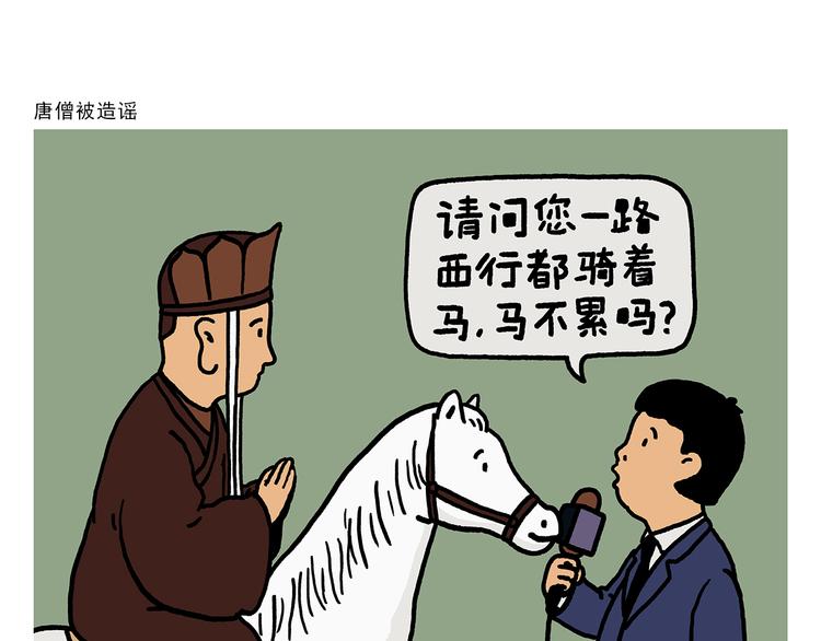 第328话 唐僧被造谣0